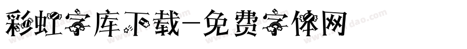 彩虹字库下载字体转换