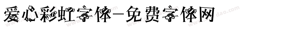 爱心彩虹字体字体转换