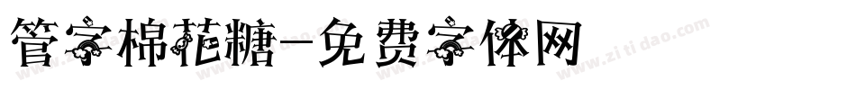 管字棉花糖字体转换