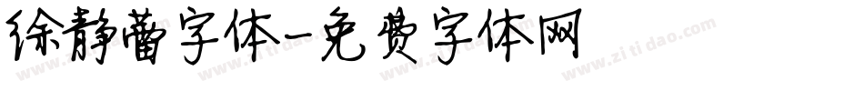 徐静蕾字体字体转换