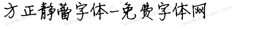 方正静蕾字体字体转换