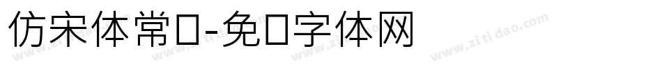 仿宋体常规字体转换