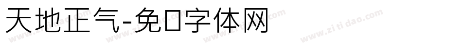 天地正气字体转换