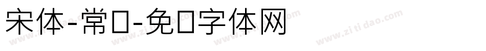 宋体-常规字体转换