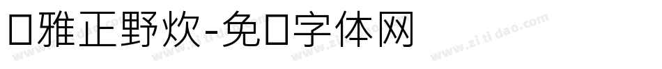 尔雅正野炊字体转换