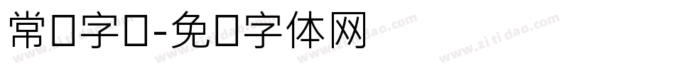 常规字库字体转换