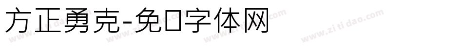 方正勇克字体转换