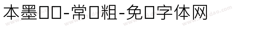 本墨绪圆-常规粗字体转换