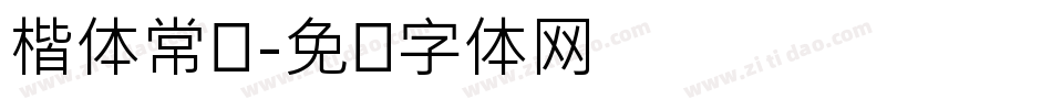 楷体常规字体转换