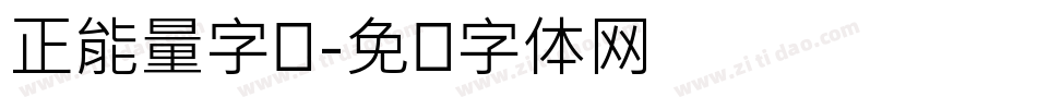 正能量字库字体转换