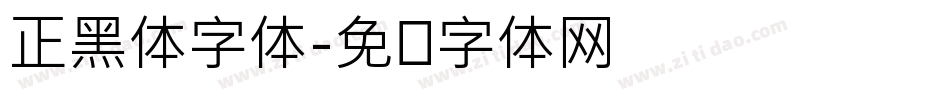 正黑体字体字体转换