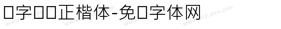 点字龙飞正楷体字体转换