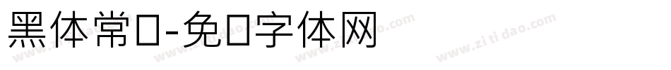 黑体常规字体转换