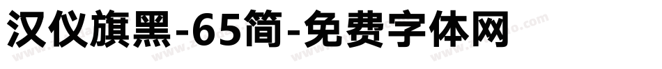 汉仪旗黑-65简字体转换