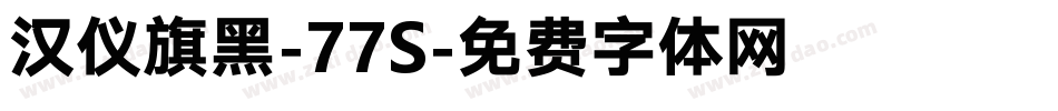 汉仪旗黑-77S字体转换