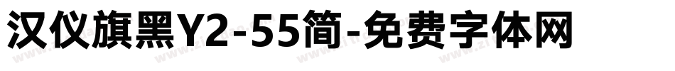 汉仪旗黑Y2-55简字体转换