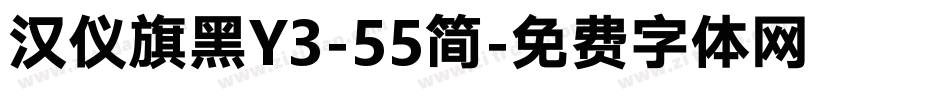 汉仪旗黑Y3-55简字体转换