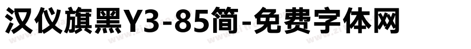 汉仪旗黑Y3-85简字体转换