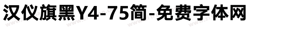 汉仪旗黑Y4-75简字体转换