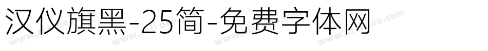 汉仪旗黑-25简字体转换