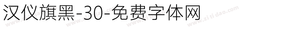 汉仪旗黑-30字体转换