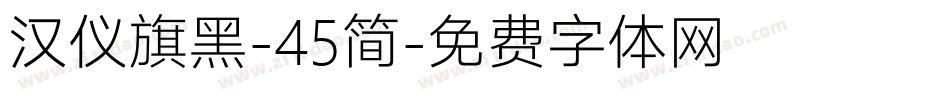 汉仪旗黑-45简字体转换