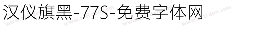 汉仪旗黑-77S字体转换