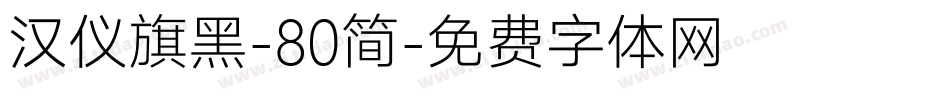 汉仪旗黑-80简字体转换