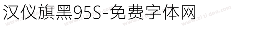 汉仪旗黑95S字体转换