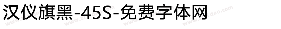 汉仪旗黑-45S字体转换