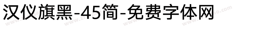 汉仪旗黑-45简字体转换