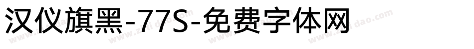 汉仪旗黑-77S字体转换