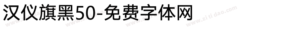 汉仪旗黑50字体转换