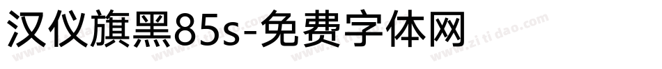 汉仪旗黑85s字体转换