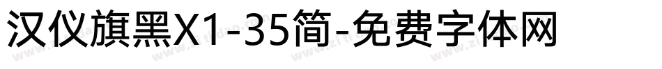 汉仪旗黑X1-35简字体转换