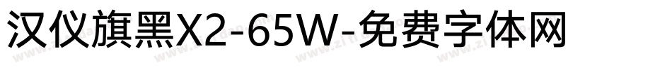 汉仪旗黑X2-65W字体转换