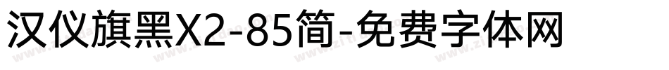 汉仪旗黑X2-85简字体转换