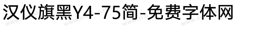 汉仪旗黑Y4-75简字体转换