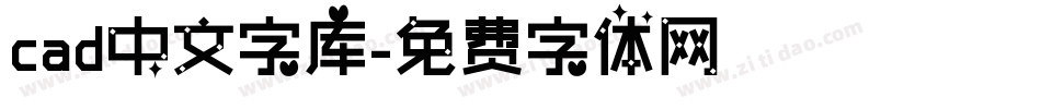 cad中文字库字体转换