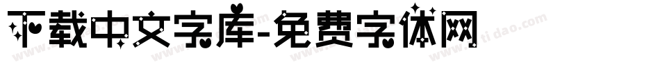 下载中文字库字体转换