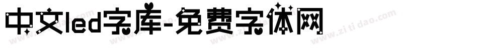 中文led字库字体转换