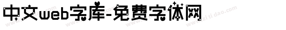 中文web字库字体转换