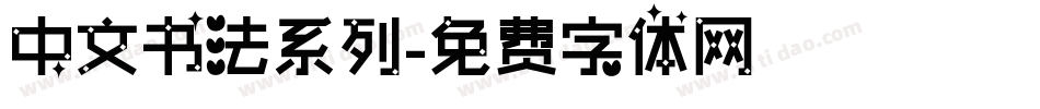 中文书法系列字体转换