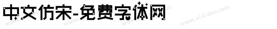 中文仿宋字体转换