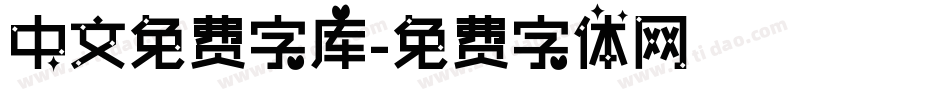 中文免费字库字体转换