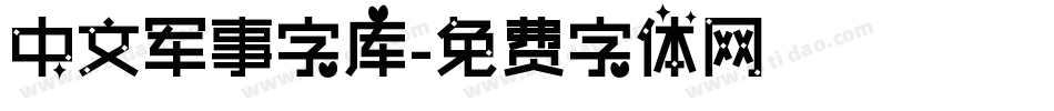 中文军事字库字体转换