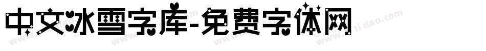 中文冰雪字库字体转换