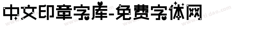 中文印章字库字体转换