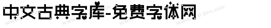 中文古典字库字体转换