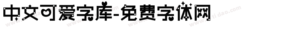 中文可爱字库字体转换